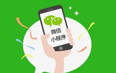 12個原因讓你知道微信小程序在2018年發展更大!